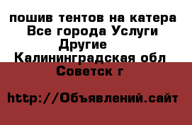    пошив тентов на катера - Все города Услуги » Другие   . Калининградская обл.,Советск г.